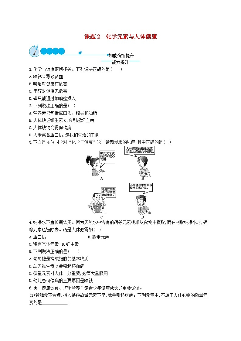 2023九年级化学下册第十二单元化学与生活课题2化学元素与人体降课后习题新版新人教版第1页