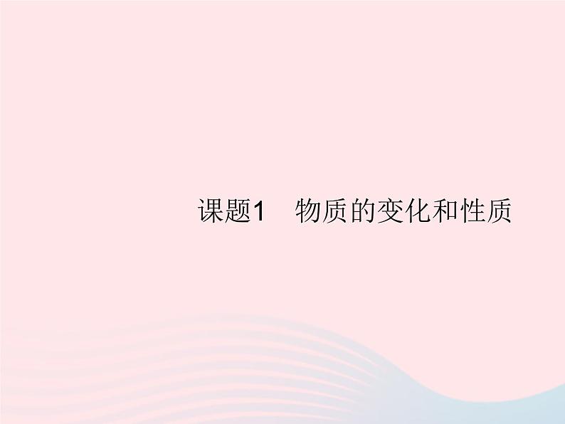 2023九年级化学上册第1单元走进化学世界课题1物质的变化和性质课件新版新人教版第1页