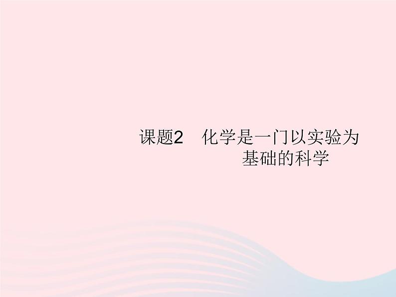 2023九年级化学上册第1单元走进化学世界课题2化学是一门以实验为基础的科学课件新版新人教版第1页