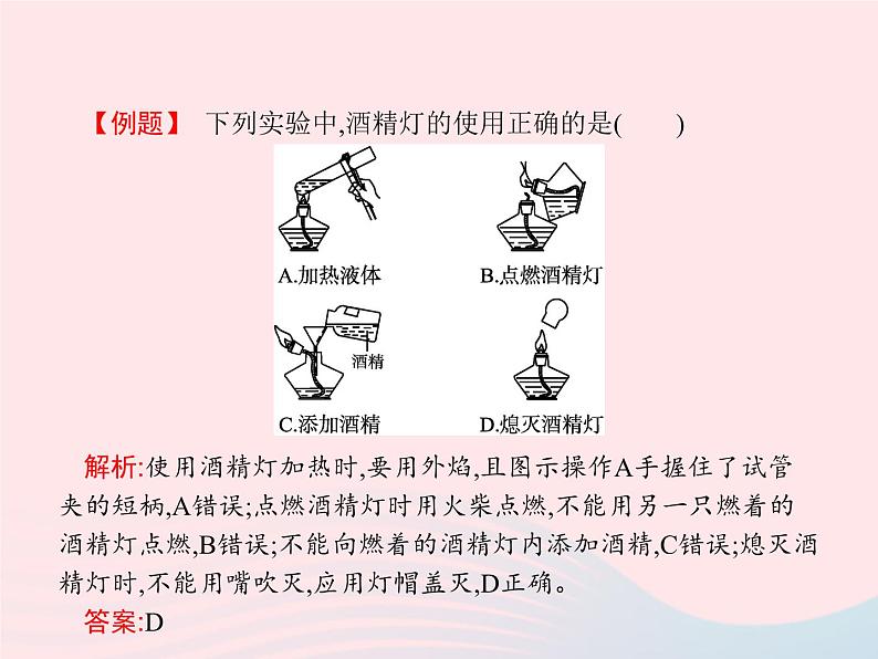 2023九年级化学上册第1单元走进化学世界课题3走进化学实验室第2课时物质的加热和仪器的洗涤课件新版新人教版第7页