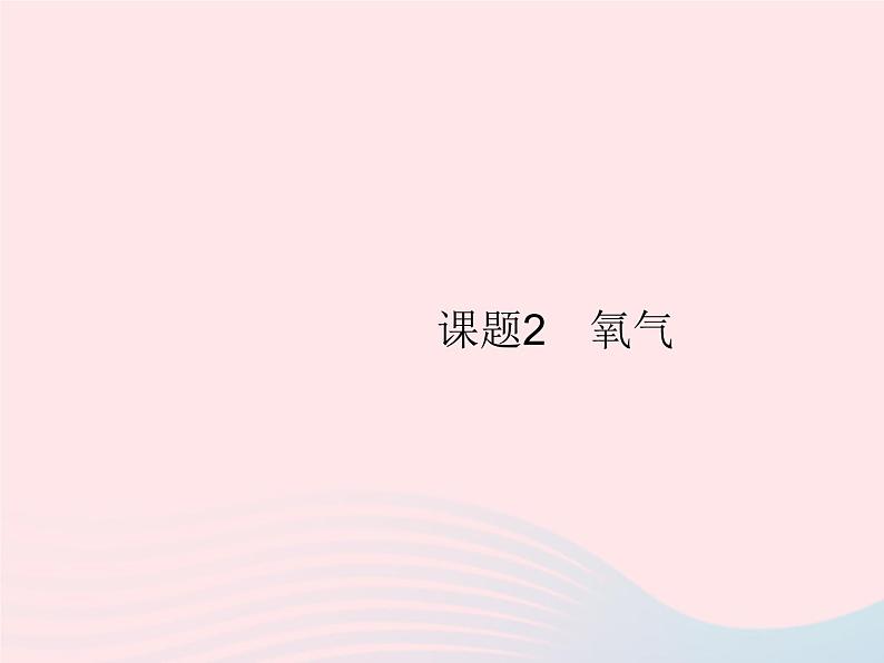 2023九年级化学上册第2单元我们周围的空气课题2氧气课件新版新人教版01