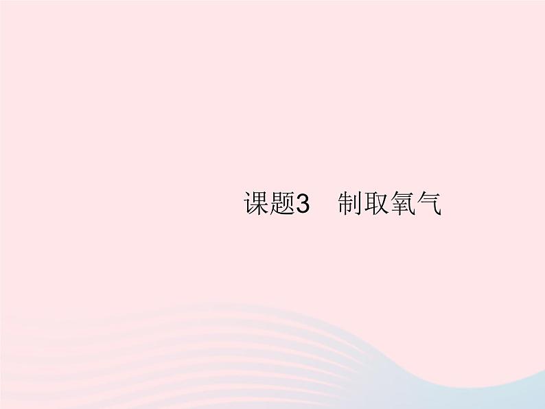 2023九年级化学上册第2单元我们周围的空气课题3制取氧气课件新版新人教版第1页