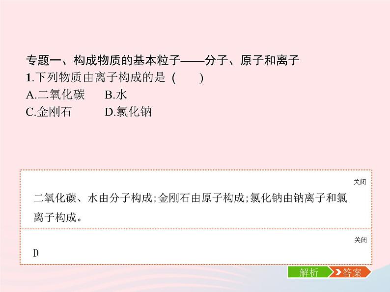 2023九年级化学上册第3单元物质构成的奥秘单元整合课件新版新人教版03