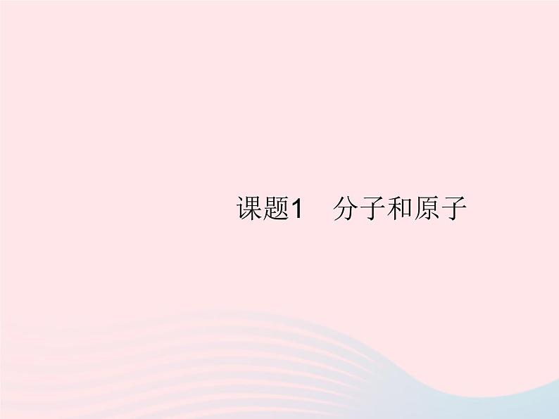 2023九年级化学上册第3单元物质构成的奥秘课题1分子和原子课件新版新人教版01