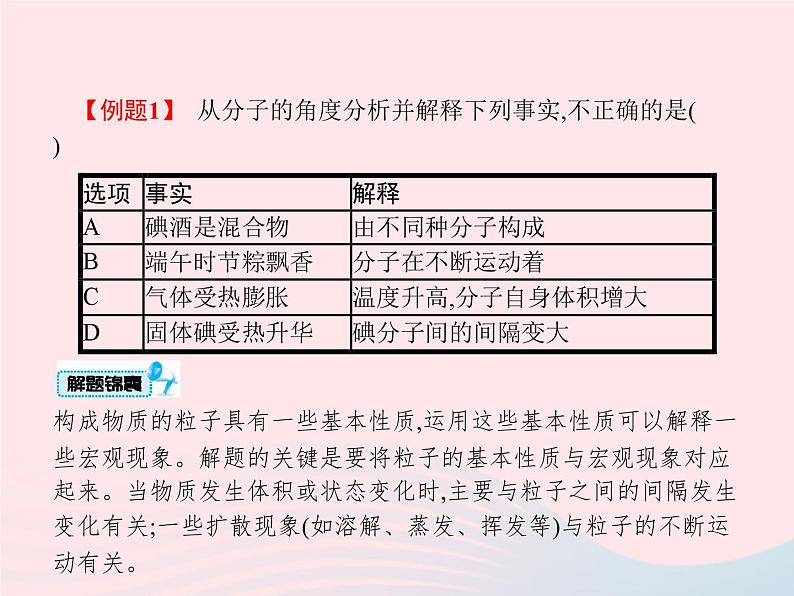 2023九年级化学上册第3单元物质构成的奥秘课题1分子和原子课件新版新人教版04