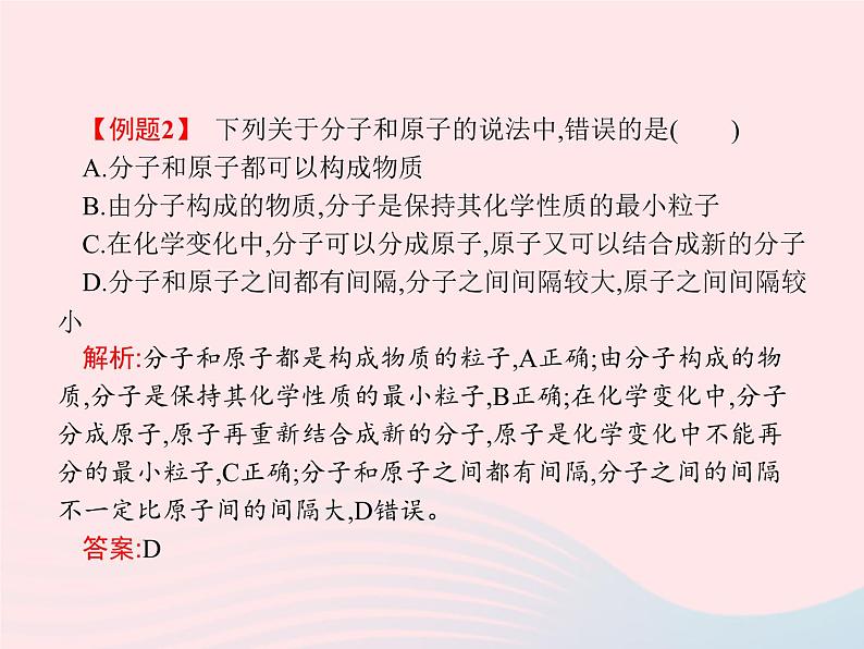 2023九年级化学上册第3单元物质构成的奥秘课题1分子和原子课件新版新人教版07