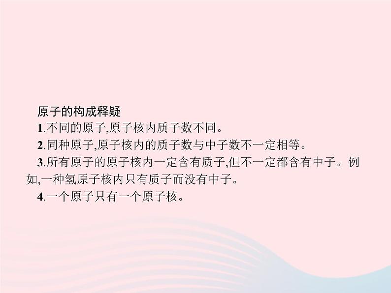 2023九年级化学上册第3单元物质构成的奥秘课题2原子的结构第1课时原子的构成课件新版新人教版03