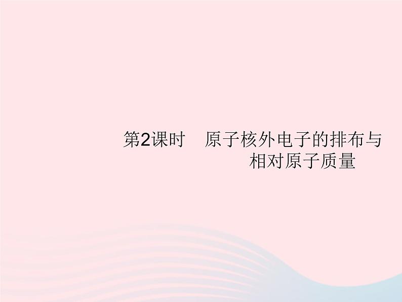 2023九年级化学上册第3单元物质构成的奥秘课题2原子的结构第2课时原子核外电子的排布与相对原子质量课件新版新人教版01