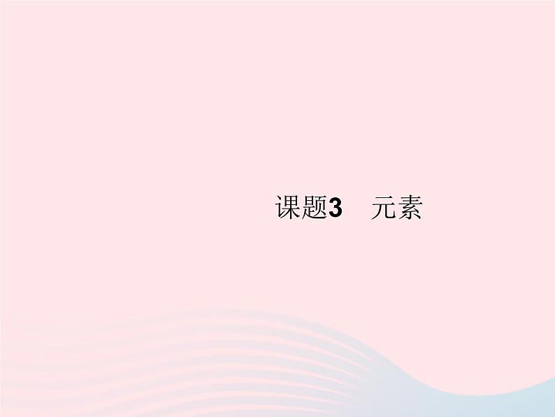 2023九年级化学上册第3单元物质构成的奥秘课题3元素课件新版新人教版01