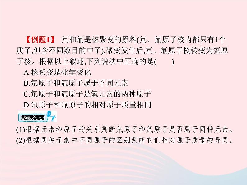 2023九年级化学上册第3单元物质构成的奥秘课题3元素课件新版新人教版08