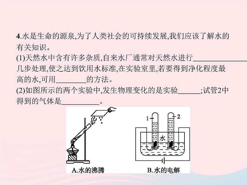 2023九年级化学上册第4单元自然界的水单元整合课件新版新人教版07