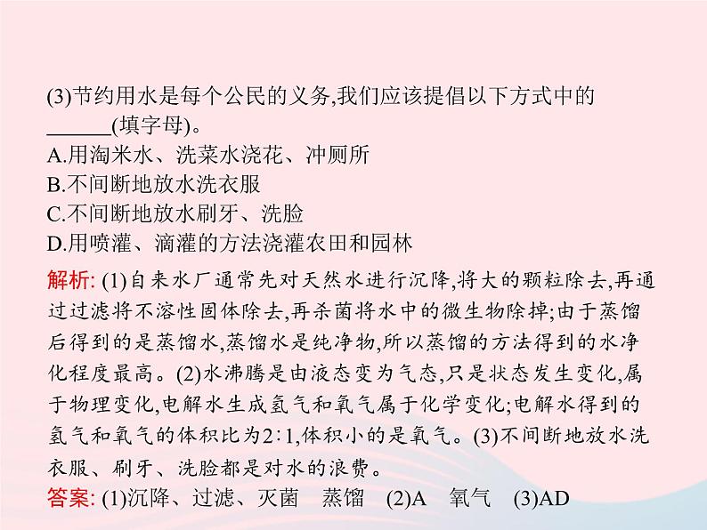 2023九年级化学上册第4单元自然界的水单元整合课件新版新人教版08