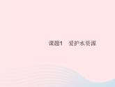 2023九年级化学上册第4单元自然界的水课题1爱护水资源课件新版新人教版