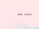2023九年级化学上册第4单元自然界的水课题3水的组成课件新版新人教版