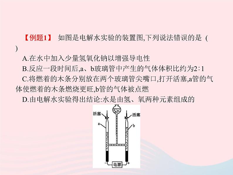2023九年级化学上册第4单元自然界的水课题3水的组成课件新版新人教版06