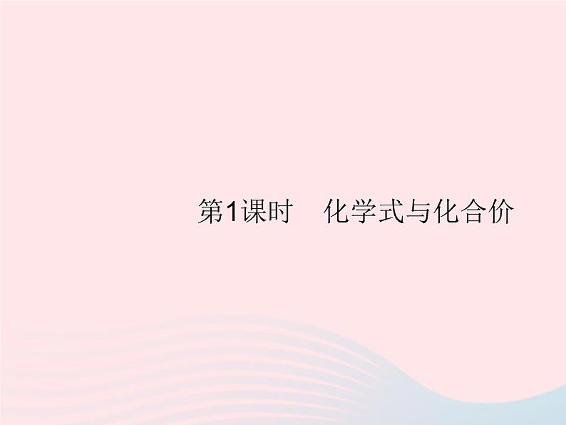 2023九年级化学上册第4单元自然界的水课题4化学式与化合价第1课时化学式与化合价课件新版新人教版第1页