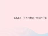 2023九年级化学上册第4单元自然界的水课题4化学式与化合价第2课时有关相对分子质量的计算课件新版新人教版