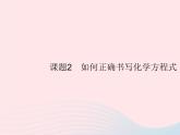 2023九年级化学上册第5单元化学方程式课题2如何正确书写化学方程式课件新版新人教版