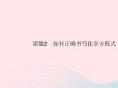 2023九年级化学上册第5单元化学方程式课题2如何正确书写化学方程式课件新版新人教版