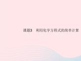 2023九年级化学上册第5单元化学方程式课题3利用化学方程式的简单计算课件新版新人教版