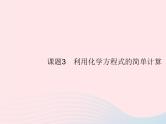 2023九年级化学上册第5单元化学方程式课题3利用化学方程式的简单计算课件新版新人教版