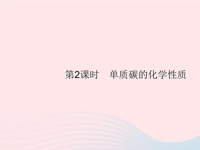 2023九年级化学上册第6单元碳和碳的氧化物课题1第2课时单质碳的化学性质课件新版新人教版第1页