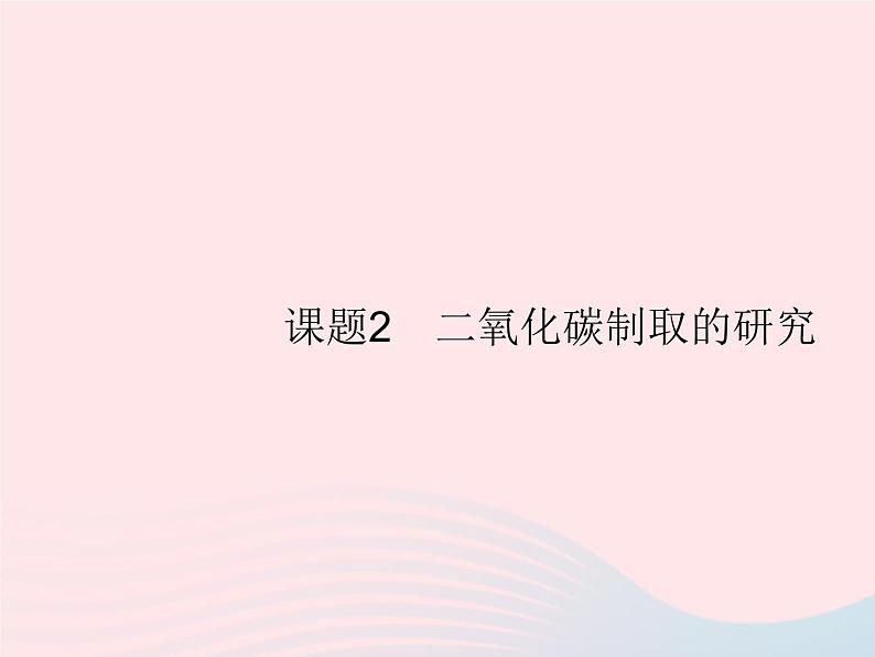 2023九年级化学上册第6单元碳和碳的氧化物课题2二氧化碳制取的研究课件新版新人教版第1页