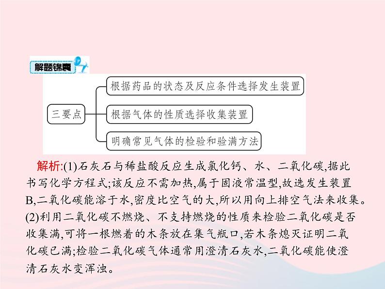 2023九年级化学上册第6单元碳和碳的氧化物课题2二氧化碳制取的研究课件新版新人教版第7页