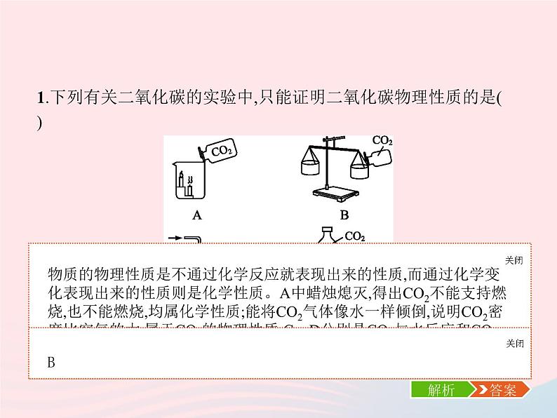 2023九年级化学上册第6单元碳和碳的氧化物课题3二氧化碳和一氧化碳第1课时二氧化碳课件新版新人教版第7页