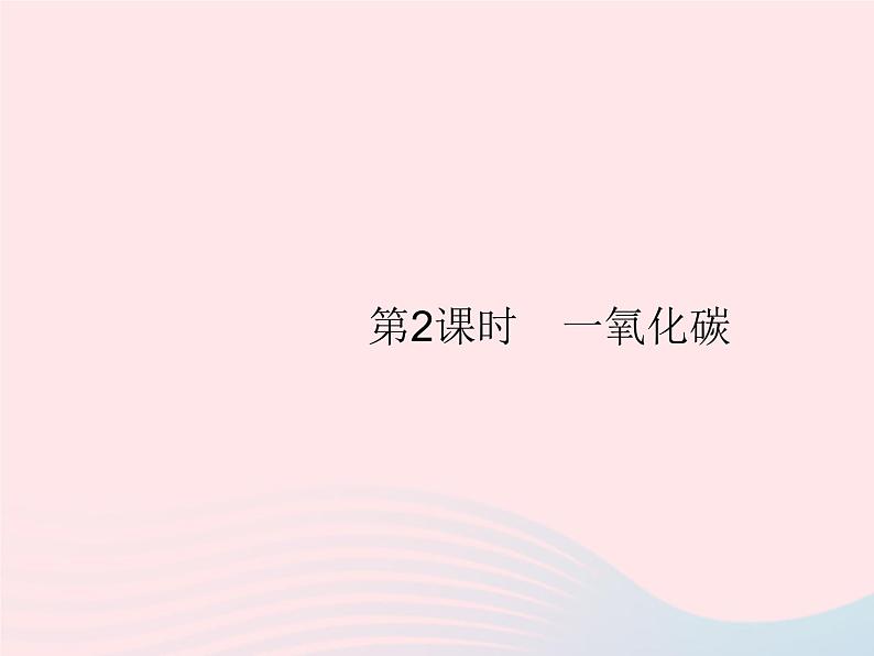 2023九年级化学上册第6单元碳和碳的氧化物课题3二氧化碳和一氧化碳第2课时一氧化碳课件新版新人教版第1页