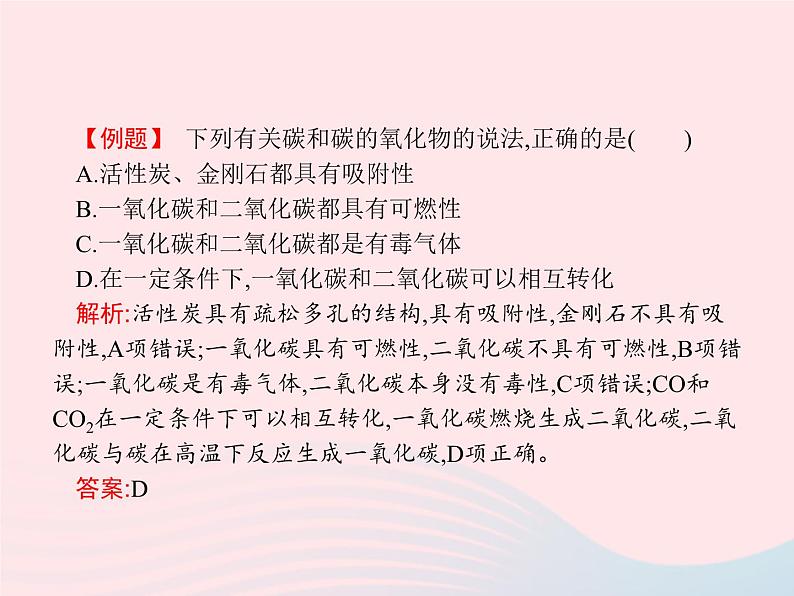 2023九年级化学上册第6单元碳和碳的氧化物课题3二氧化碳和一氧化碳第2课时一氧化碳课件新版新人教版第4页