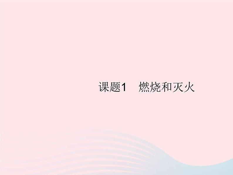 2023九年级化学上册第7单元燃料及其利用课题1燃烧和灭火课件新版新人教版01