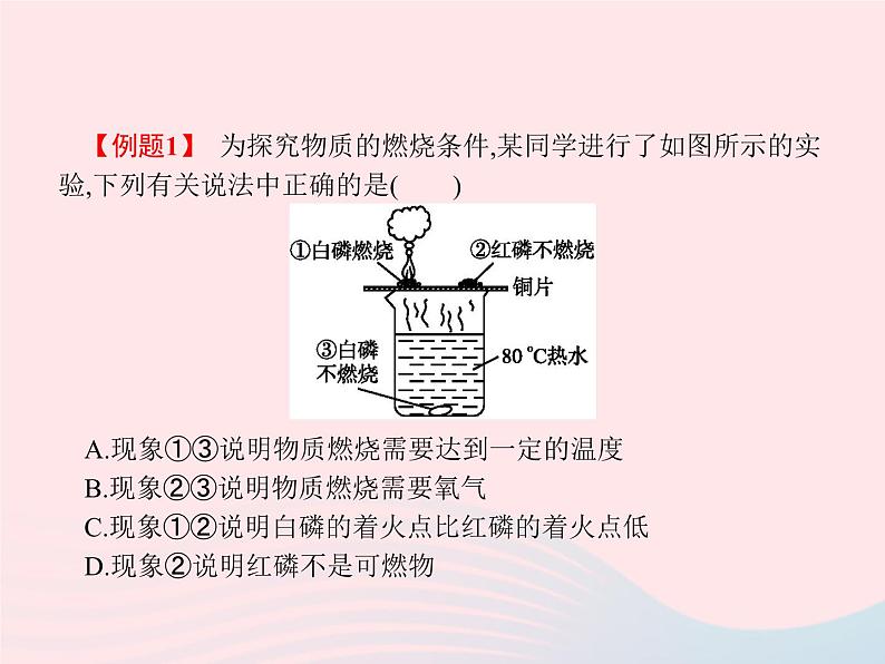 2023九年级化学上册第7单元燃料及其利用课题1燃烧和灭火课件新版新人教版06