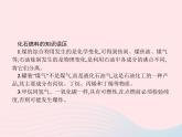 2023九年级化学上册第7单元燃料及其利用课题2燃料的合理利用与开发第1课时燃料和能量课件新版新人教版