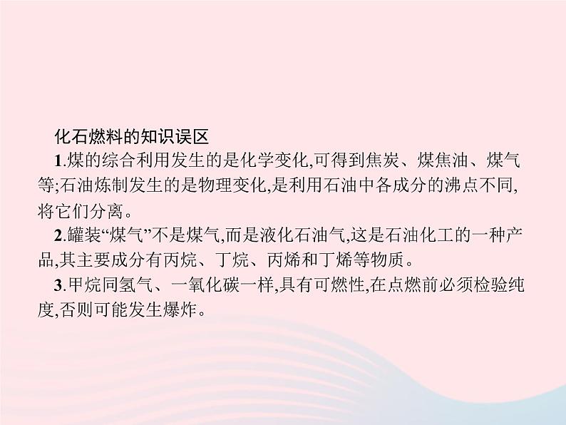 2023九年级化学上册第7单元燃料及其利用课题2燃料的合理利用与开发第1课时燃料和能量课件新版新人教版03