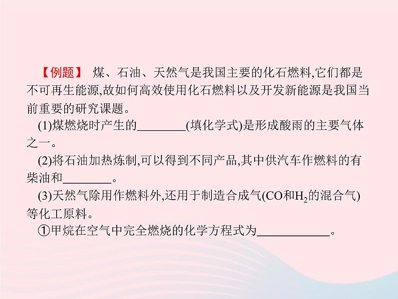 2023九年级化学上册第7单元燃料及其利用课题2燃料的合理利用与开发第1课时燃料和能量课件新版新人教版04