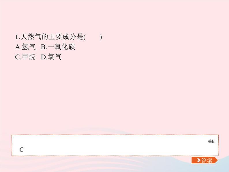 2023九年级化学上册第7单元燃料及其利用课题2燃料的合理利用与开发第1课时燃料和能量课件新版新人教版06