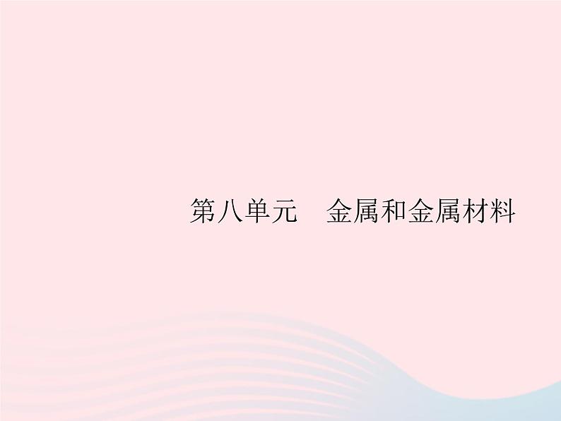 2023九年级化学下册第八单元金属和金属材料课题1金属材料课件新版新人教版第1页