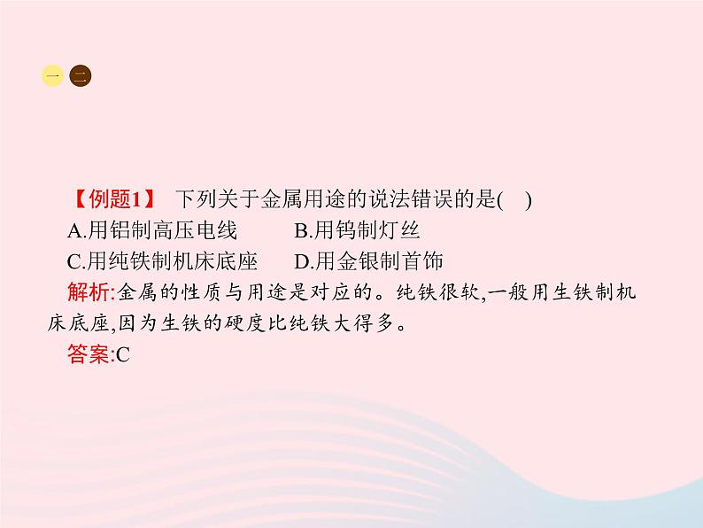 2023九年级化学下册第八单元金属和金属材料课题1金属材料课件新版新人教版第8页