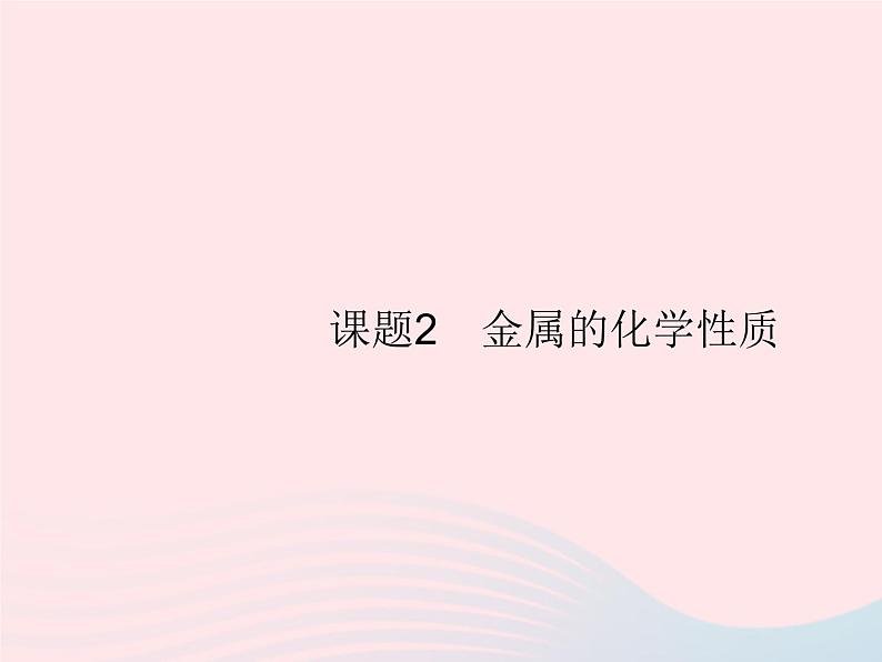 2023九年级化学下册第八单元金属和金属材料课题2金属的化学性质第1课时金属的化学性质课件新版新人教版第1页