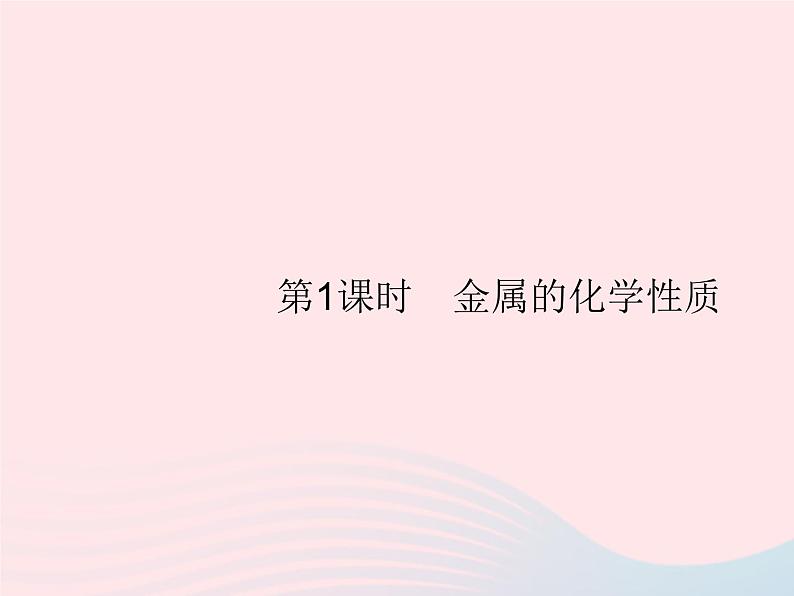 2023九年级化学下册第八单元金属和金属材料课题2金属的化学性质第1课时金属的化学性质课件新版新人教版第2页