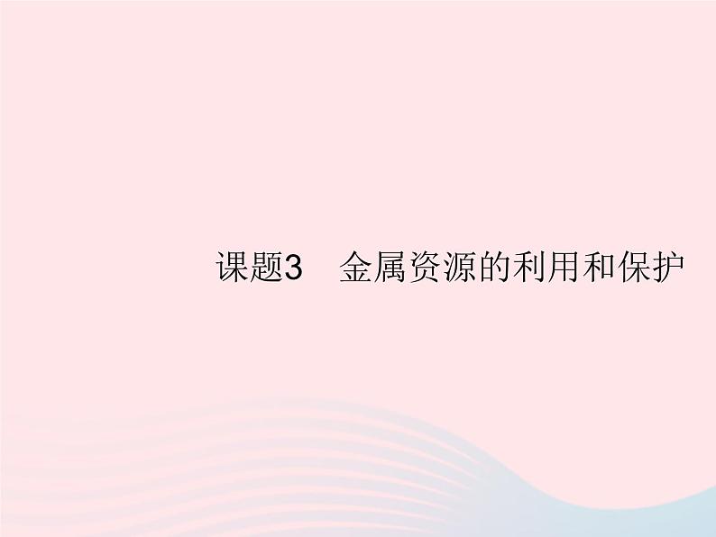 2023九年级化学下册第八单元金属和金属材料课题3金属资源的利用和保护第1课时炼铁的原理课件新版新人教版第1页