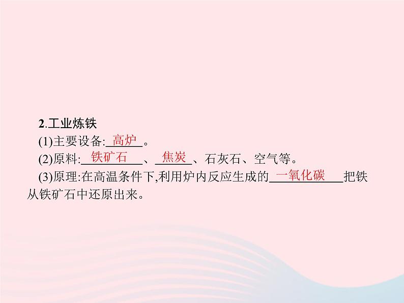 2023九年级化学下册第八单元金属和金属材料课题3金属资源的利用和保护第1课时炼铁的原理课件新版新人教版第6页