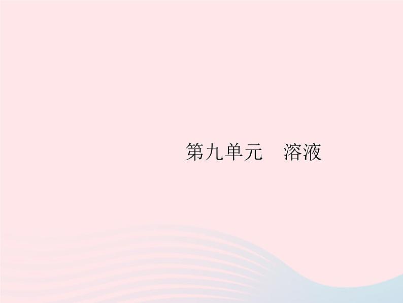 2023九年级化学下册第九单元溶液课题1溶液的形成课件新版新人教版第1页