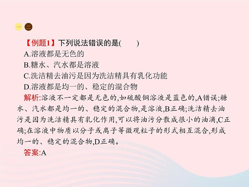 2023九年级化学下册第九单元溶液课题1溶液的形成课件新版新人教版第7页