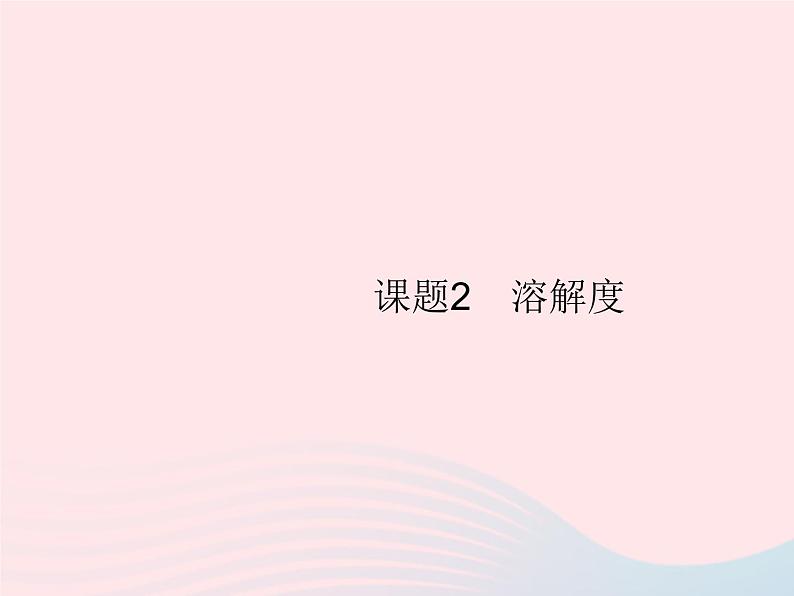 2023九年级化学下册第九单元溶液课题2溶解度第1课时饱和溶液课件新版新人教版01