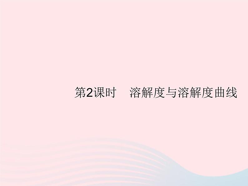 2023九年级化学下册第九单元溶液课题2溶解度第2课时溶解度与溶解度曲线课件新版新人教版第1页