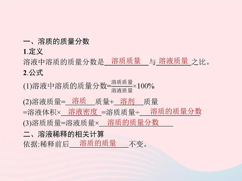 2023九年级化学下册第九单元溶液课题3溶液的浓度第1课时溶质的质量分数及其计算课件新版新人教版第3页