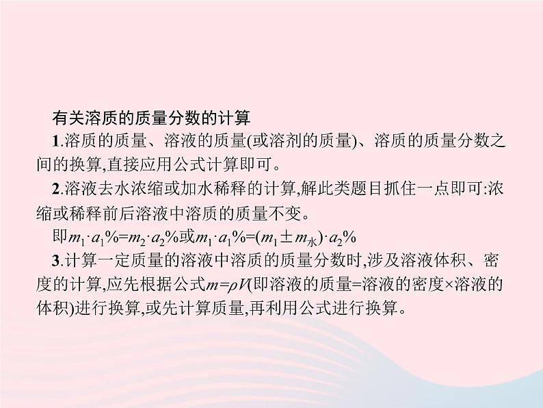 2023九年级化学下册第九单元溶液课题3溶液的浓度第1课时溶质的质量分数及其计算课件新版新人教版第4页