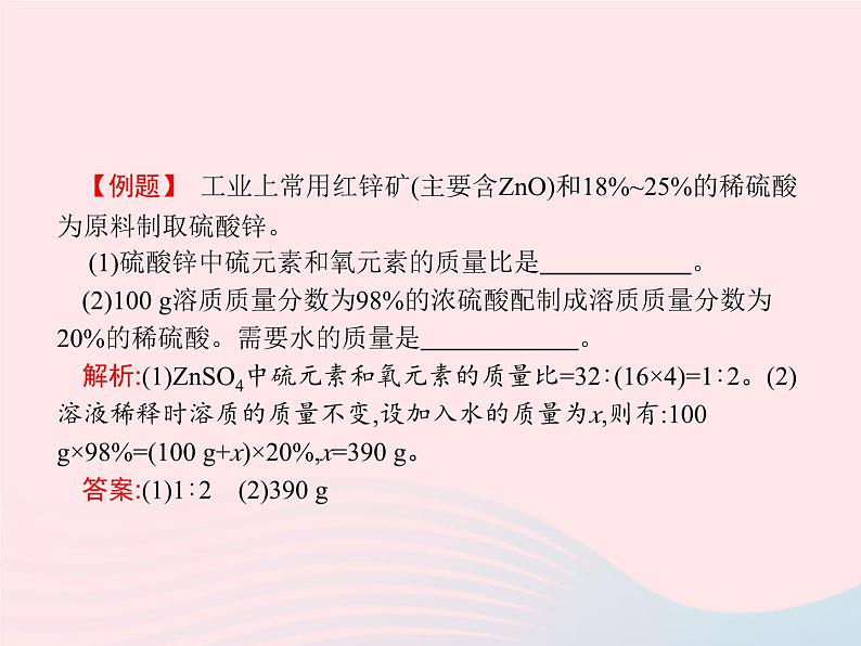 2023九年级化学下册第九单元溶液课题3溶液的浓度第1课时溶质的质量分数及其计算课件新版新人教版第5页